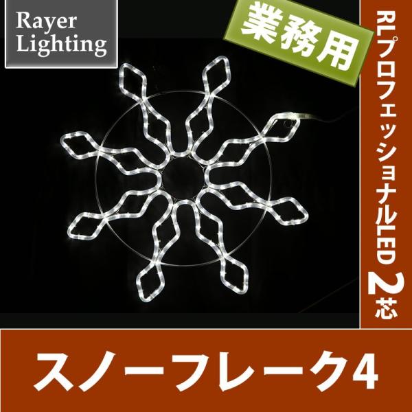 イルミネーション モチーフ 雪 結晶)スノーフレーク4　ホワイト(RL128)