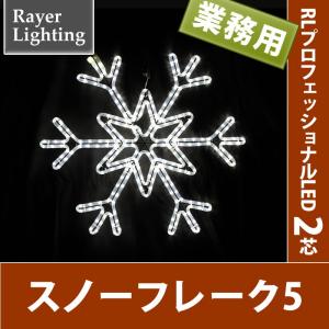 イルミネーション モチーフ 雪 結晶)スノーフレーク5　ホワイト(RL128)｜zoukasousyoku-d