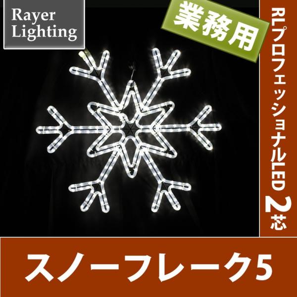 イルミネーション モチーフ 雪 結晶)スノーフレーク5　ホワイト(RL128)