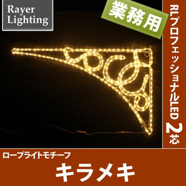屋外 イルミネーションライト壁面装飾)キラメキ(RL136)