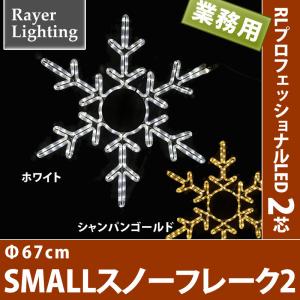 スノーフレーク2　Ф67ｃｍ　イルミネーション モチーフ 雪 結晶(RL128)｜zoukasousyoku-d
