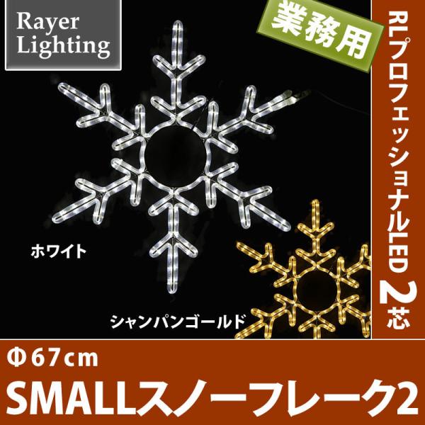 スノーフレーク2　Ф67ｃｍ　イルミネーション モチーフ 雪 結晶(RL128)