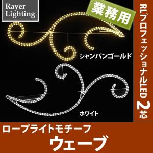 屋外 イルミネーションライト)ウェーブ  パワーコード付(RL135)｜zoukasousyoku-d
