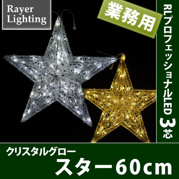 屋外 イルミネーションライト 星)クリスタルグロー スター中型 コントローラー付(RL124)