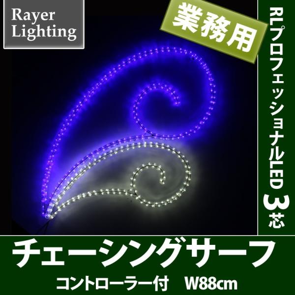 屋外 イルミネーションライト壁面装飾)チェーシングサーフ(RL136)