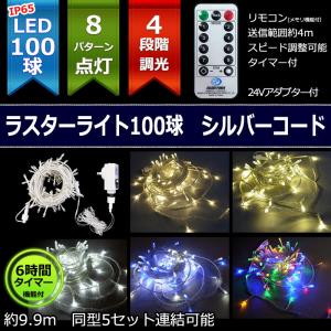 防雨型LED ラスターライト100球コントローラー・リモコン付シルバーコード(CL21P14)｜zoukasousyoku-d
