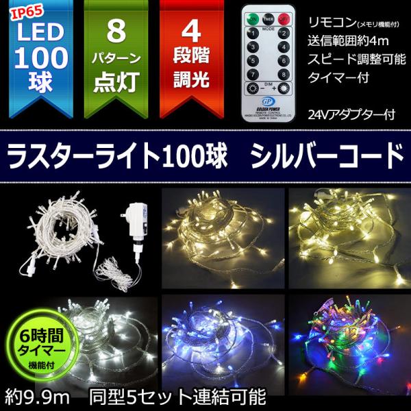 防雨型LED ラスターライト100球コントローラー・リモコン付シルバーコード(CL21P14)