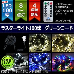 防雨型LED ラスターライト100球コントローラー・リモコン付緑コード(CL21P14)｜zoukasousyoku-d