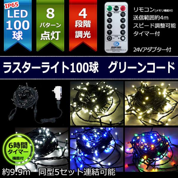 防雨型LED ラスターライト100球コントローラー・リモコン付緑コード(CL21P14)