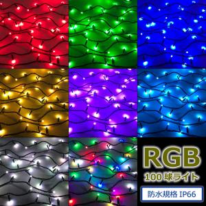 防雨型LED　RGB100球ストレートライト/黒コード電源別売り クリスマスイルミ飾り(CL21P13)｜zoukasousyoku-d