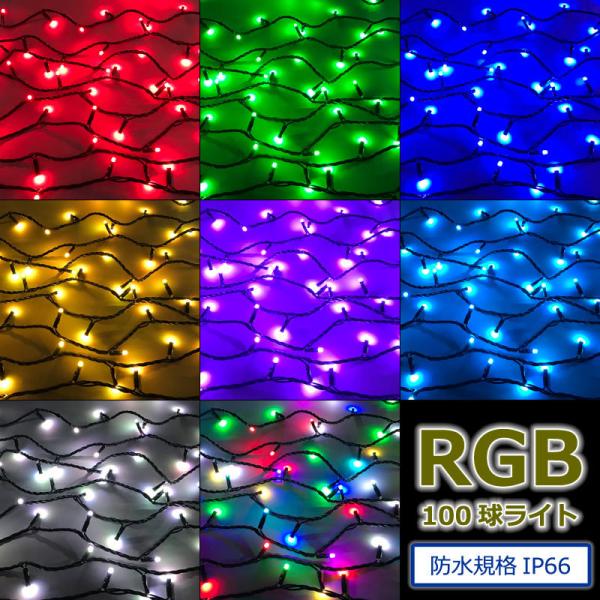 防雨型LED　RGB100球ストレートライト/黒コード電源別売り クリスマスイルミ飾り(CL21P1...