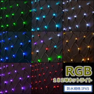 防雨型LED RGB182球ネットライト/黒コード電源別売り クリスマスイルミ飾り(CL21P13)｜zoukasousyoku-d