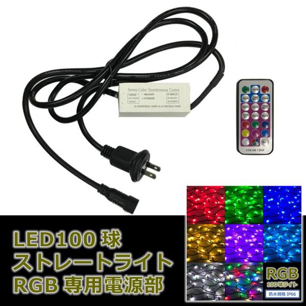 SL100・SL182RGB専用電源部 クリスマスイルミ飾り(CL21P13)