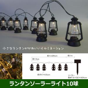 ランタンソーラーライト10球　緑コード/電球色球 クリスマスイルミ飾り(CL21P80)｜zoukasousyoku-d