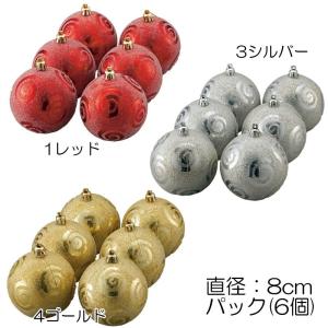 クリスマス デコレーション オーナメント)80mmフロストスクワールボール(6個入り)(DF45/58)｜zoukasousyoku-d