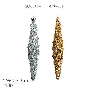 クリスマス 店舗装飾 ディスプレイ)20cmビーズツイストフィニアル(1個入り)(DF45/59)｜zoukasousyoku-d