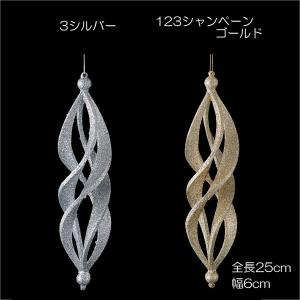 オーナメント 豪華 クリスマス)25cmシャイニーツイストフィニアル (DF45/41)｜zoukasousyoku-d