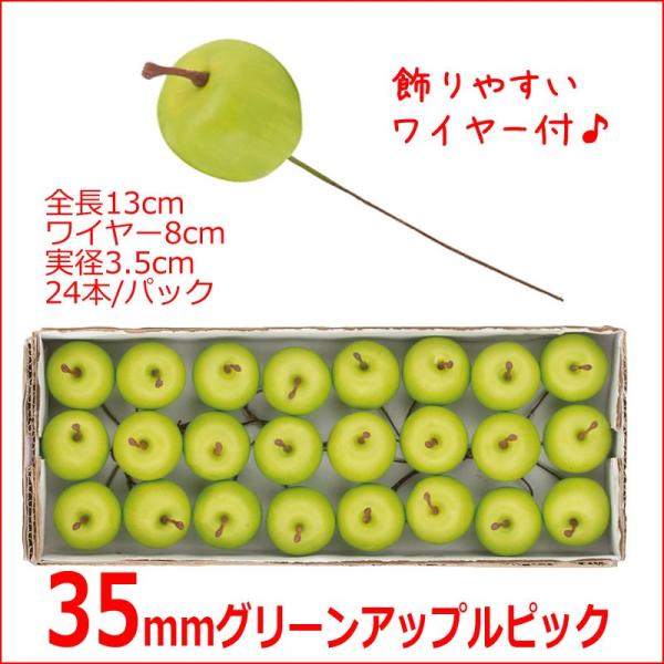 食品サンプル　りんごオーナメント 35ｍｍグリーンアップルピック(24本/パック) (GL148) ...
