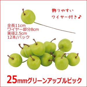 食品サンプル　りんごオーナメント 25ｍｍグリーンアップルピック(12本/パック) (GL148) 在庫かぎり｜zoukasousyoku-d