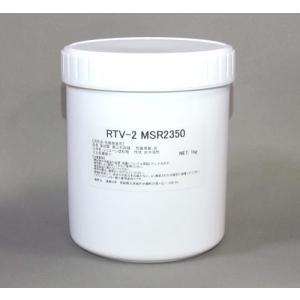 型取り用シリコーン　RTV-2 MSR2350　1kgセット（硬化剤付）
