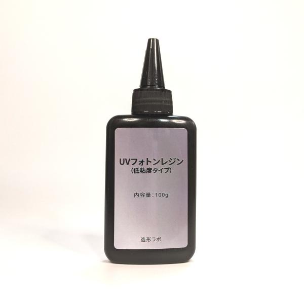 UVフォトンレジン 100g （低粘度タイプ） UVレジン液・紫外線硬化樹脂