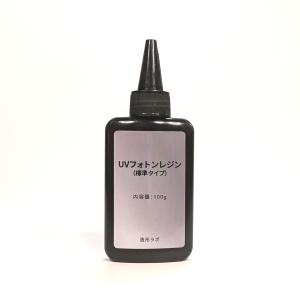 UVフォトンレジン 100g （標準タイプ） UVレジン液・紫外線硬化樹脂｜zoukei