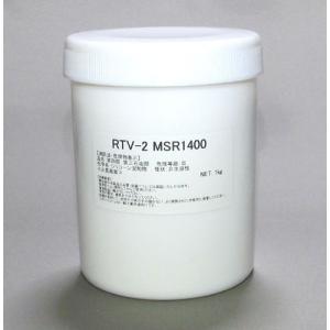 型取り用シリコーン　RTV-2 MSR1400　1kgセット（硬化剤付）