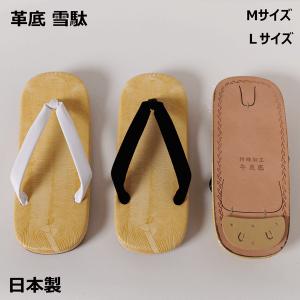 雪駄　メンズ　革底　日本製　男性用　牛革底　皮底　白　黒　黒鼻緒　白鼻緒  Mサイズ　Lサイズ