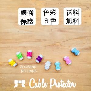 人気◎選択8色 5個〜リボン ケーブル 保護 簡単 プロテクター 充電器 線 Lightning Micro イヤホン 断線 予防 iPhone ipad Android 長持 ライトニング【送料無料