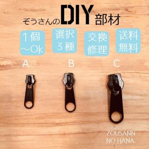 DIY◎安心国内 ジッパー 部品 スライダー 交換用 修理