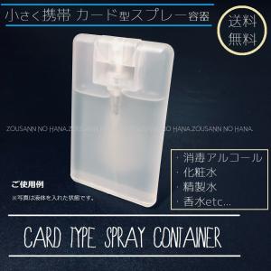 NEW◎携帯 カード型スリムスプレー容器 クリア 半透明 アルコール 化粧水 コロン 香水 詰替 コンパクト 除菌 消毒 ミニ 通勤 通学 無地【送料無料】｜zousann-no-hana