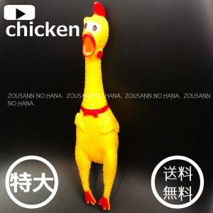 叫ぶ！びっくりチキン イエロー 58cm 1個 206-353 おもちゃ チキン 音