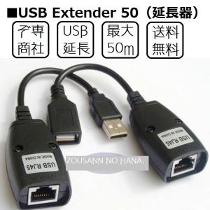 人気◎安心★国内発送 最大50M 長距離 職人 USB 延長器 エクステンダー セット RJ45 LAN ケーブル マウス キーボード ハード 業務用 アクセサリー【送料無料】｜zousann-no-hana