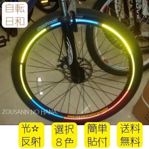 SALE◎カラーコーン 自転車 タイヤ ホイル リム 8色 反射 カラー ステッカー クロス ロード バイク BMX 子供 キッズ ライト 板 安全 カスタム【送料無料】｜zousann-no-hana