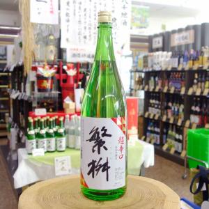 繁桝 超辛口特別本醸造 1800ml