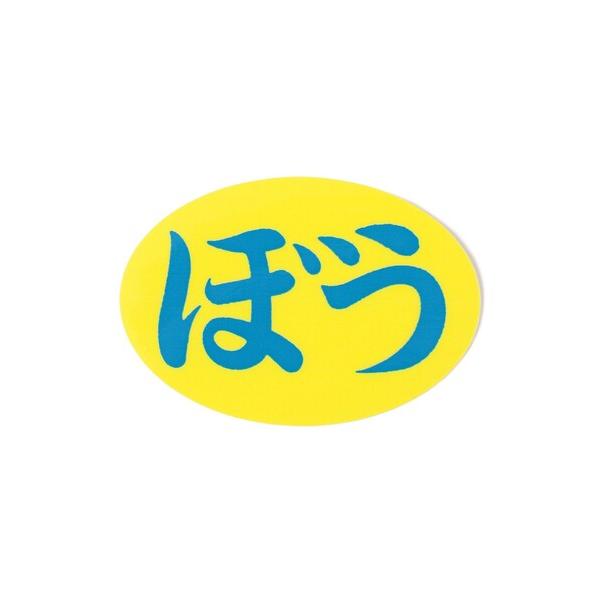 ステッカー VOU / THE CHOICE IS VOU 〜棒 STICKERS〜3「400」
