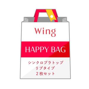 福袋 「福袋」　ウイング　シンクロブラトップ　リブタイプ　2枚セット