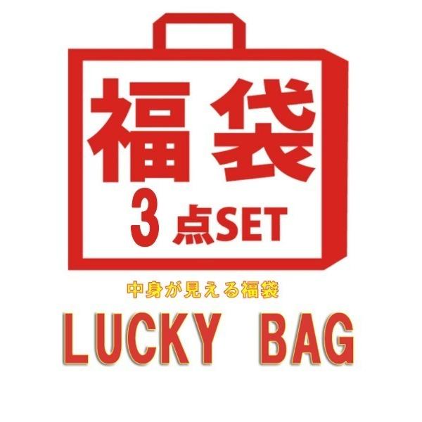 福袋 福袋 中身が見える レディース 福袋 服 セット ハッピーバッグ  3点福袋