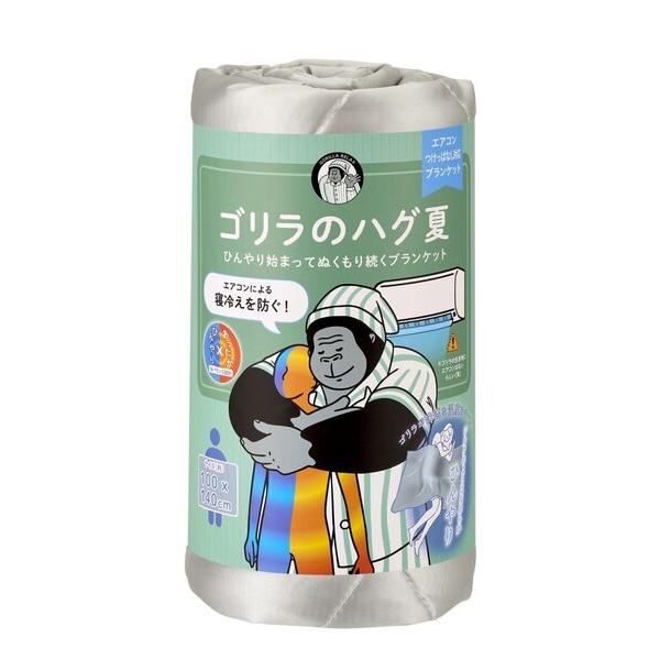 ブランケット ゴリラのハグ夏