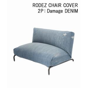 家具 RODEZ SOFA 2P Damage DENIM COVER(カバーのみ)