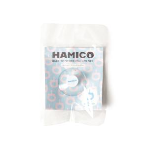 ベビー HAMICO / ベビー ハブラシ ホルダー（HAMICO専用）