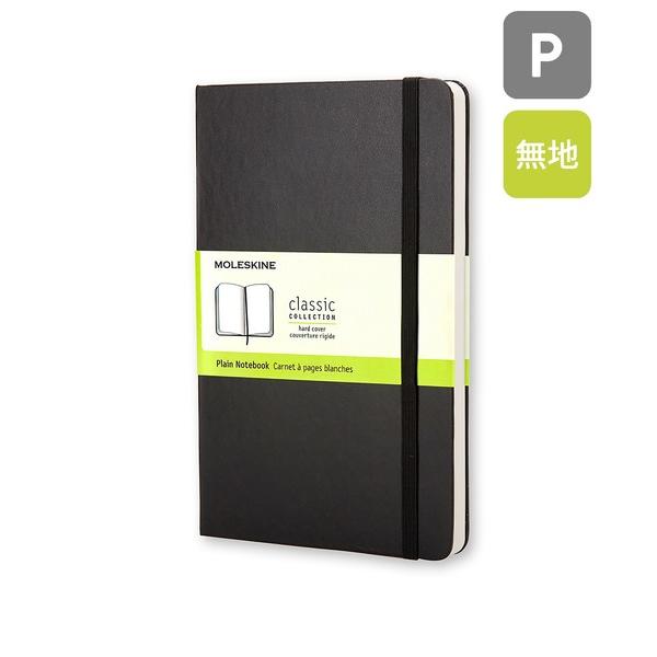 手帳 モレスキン クラシック ノートブック ハードカバー ポケットサイズ 無地