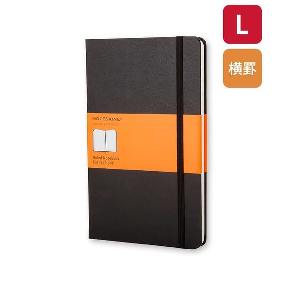 手帳 モレスキン クラシック ノートブック ラージサイズ ハードカバー 横罫