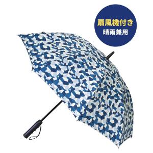 レディース 「在庫限り」「UVカット率・遮光率99.99％」ファンファンパラソル 扇風機付き日傘 晴雨兼用 50cm/60cm