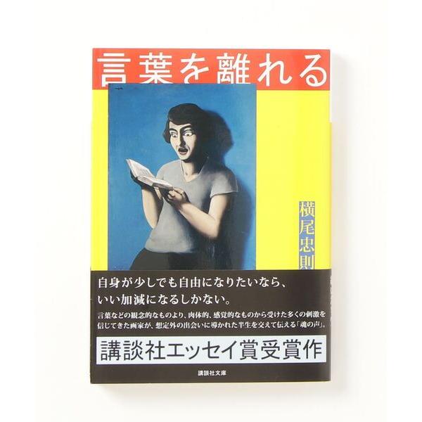 本 横尾忠則 / 言葉を離れる