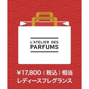 福袋 【福袋】L'ATELIER DES PARFUMS レディースフレグランス A