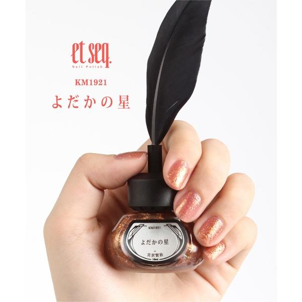 マニキュア ネイル 「et seq.」KM1921 よだかの星「羽根ペンネイルポリッシュ」