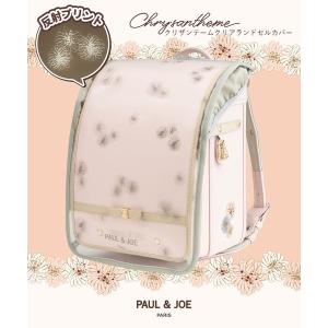 ランドセル PAUL ＆ JOE(ポール ＆ ジョー)クリザンテームクリアランドセルカバー