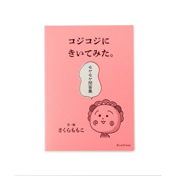 本 さくらももこ / コジコジにきいてみた。モヤモヤ問答集