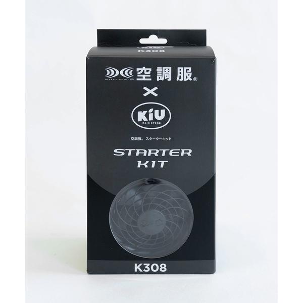 「KiU×空調服(R)」スターターキット